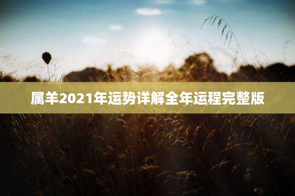属羊2021年运势详解全年运程完整版