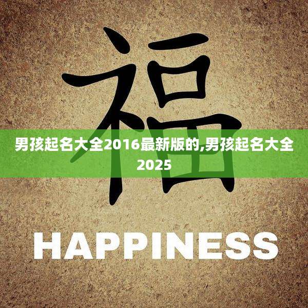 男孩起名大全2016最新版的,男孩起名大全2025