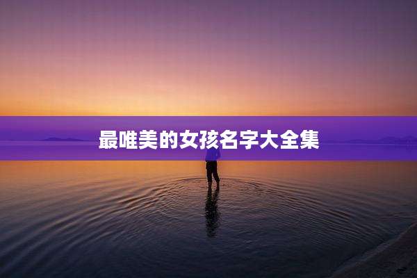 最唯美的女孩名字大全集