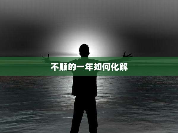 不顺的一年如何化解