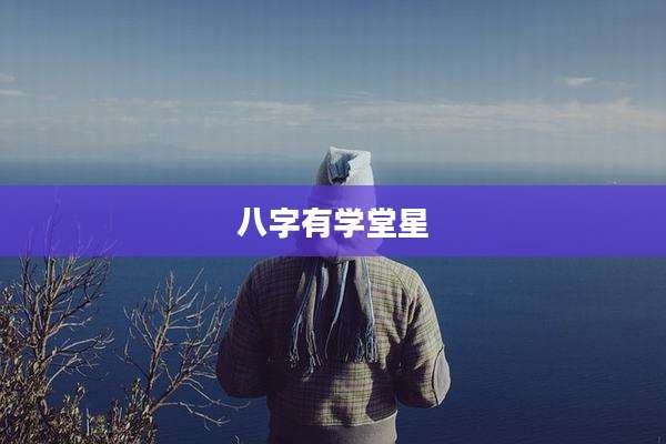 八字有学堂星
