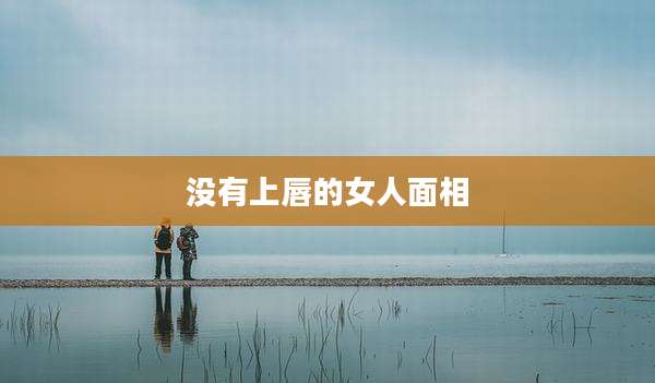 没有上唇的女人面相