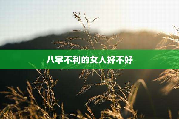 八字不利的女人好不好