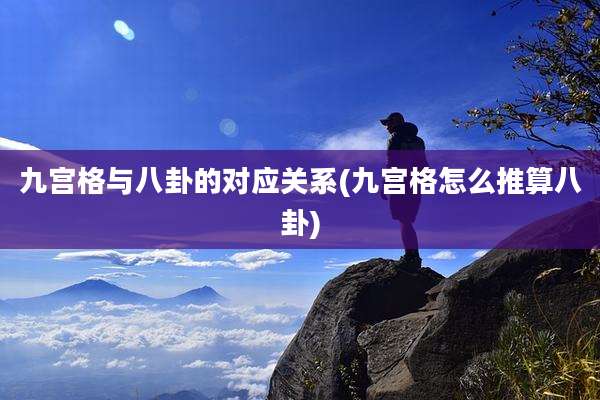 九宫格与八卦的对应关系(九宫格怎么推算八卦)