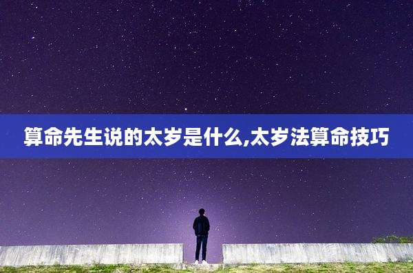 算命先生说的太岁是什么,太岁法算命技巧