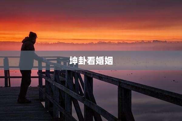 坤卦看婚姻