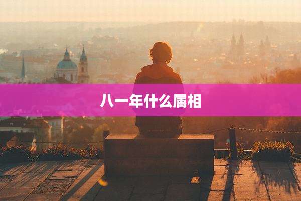 八一年什么属相