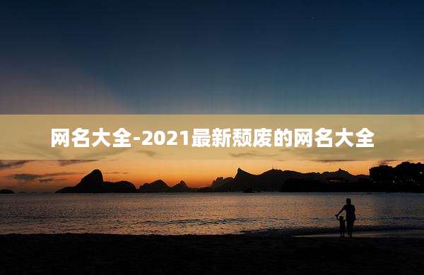 网名大全-2021最新颓废的网名大全