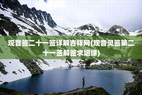 观音签二十一签详解吉祥网(观音灵签第二十一签解签求姻缘)