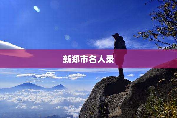 新郑市名人录