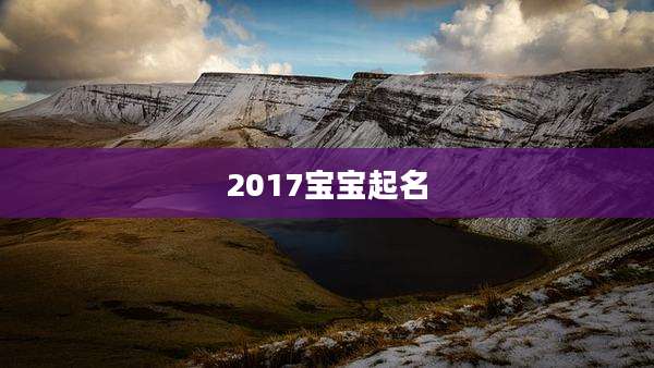 2017宝宝起名