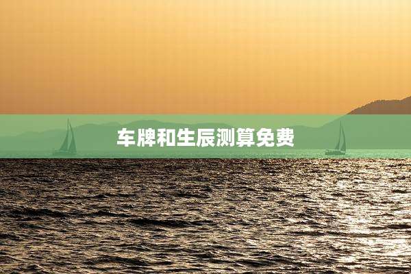 车牌和生辰测算免费
