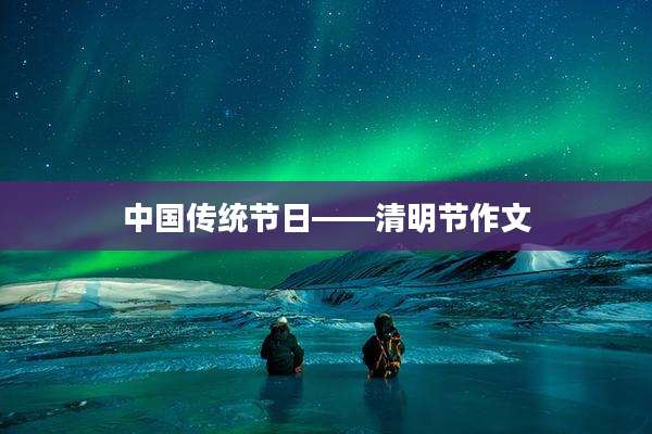 中国传统节日——清明节作文