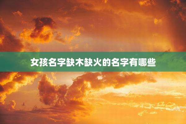 女孩名字缺木缺火的名字有哪些