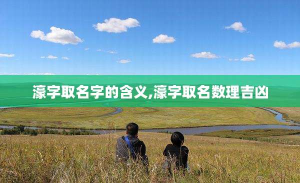 濠字取名字的含义,濠字取名数理吉凶