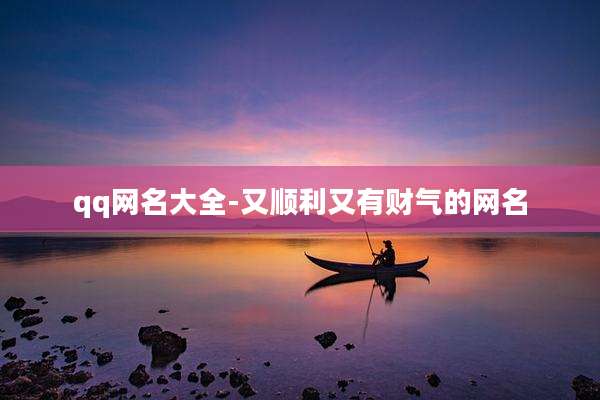 qq网名大全-又顺利又有财气的网名