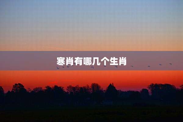 寒肖有哪几个生肖