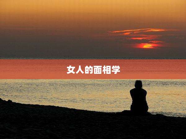 女人的面相学