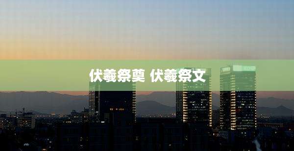 伏羲祭奠 伏羲祭文