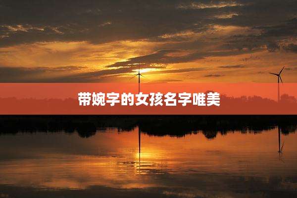 带婉字的女孩名字唯美