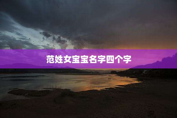 范姓女宝宝名字四个字