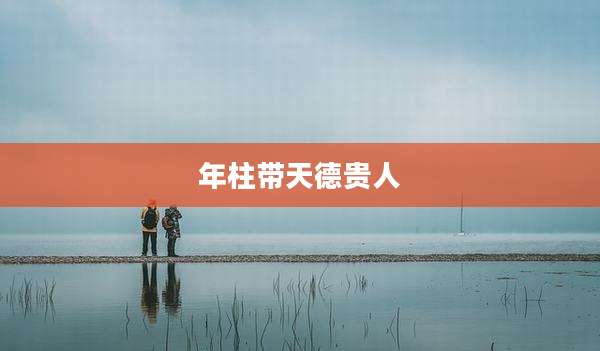 年柱带天德贵人
