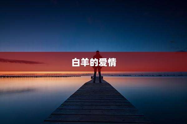 白羊的爱情