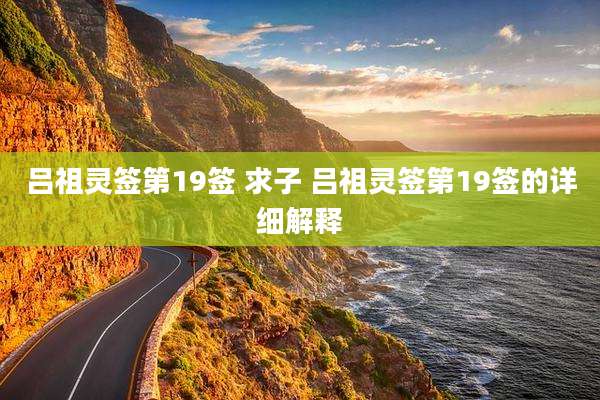 吕祖灵签第19签 求子 吕祖灵签第19签的详细解释