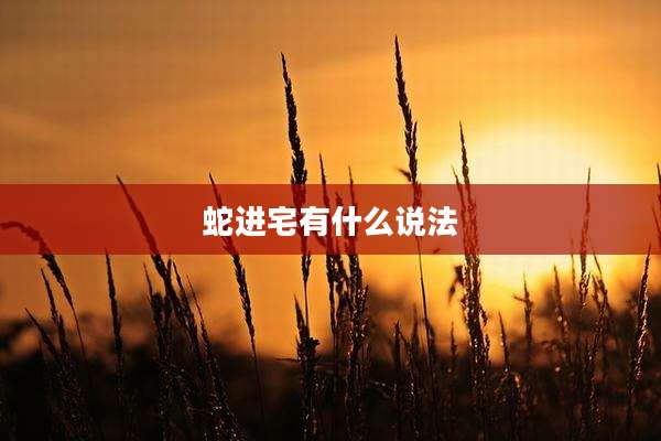 蛇进宅有什么说法