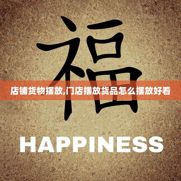 店铺货物摆放,门店摆放货品怎么摆放好看