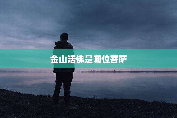 金山活佛是哪位菩萨