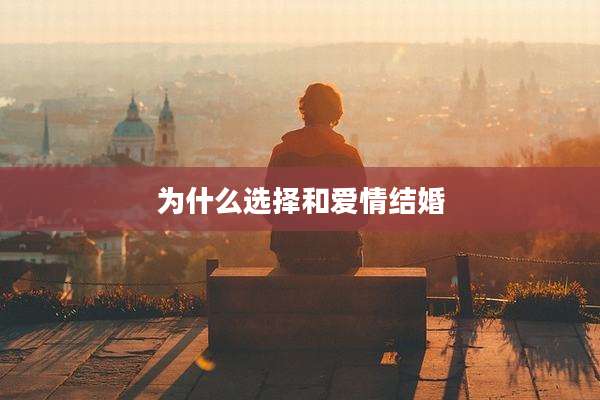 为什么选择和爱情结婚