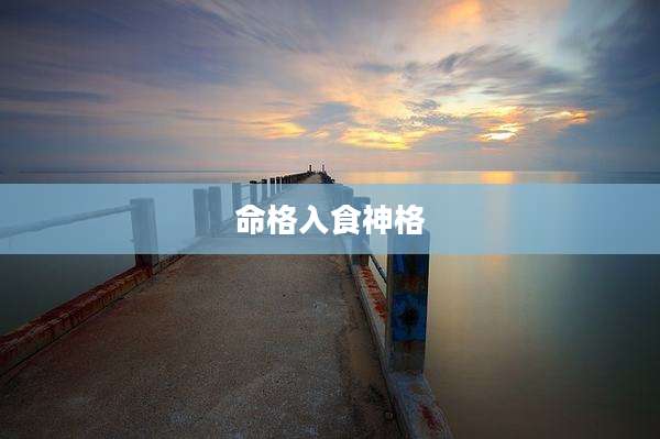 命格入食神格