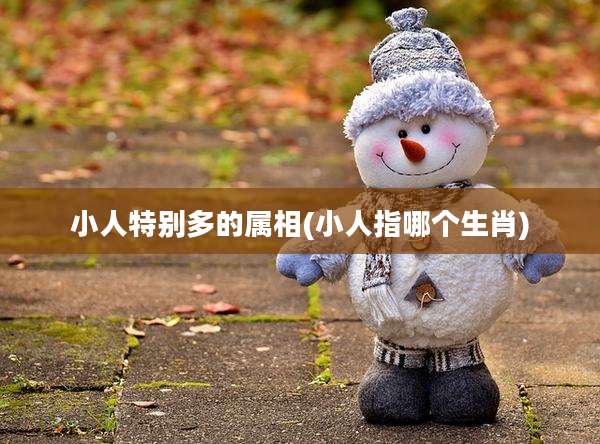 小人特别多的属相(小人指哪个生肖)
