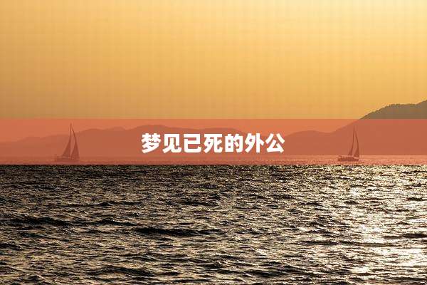 梦见已死的外公