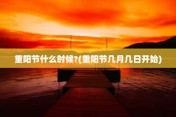 重阳节什么时候?(重阳节几月几日开始)