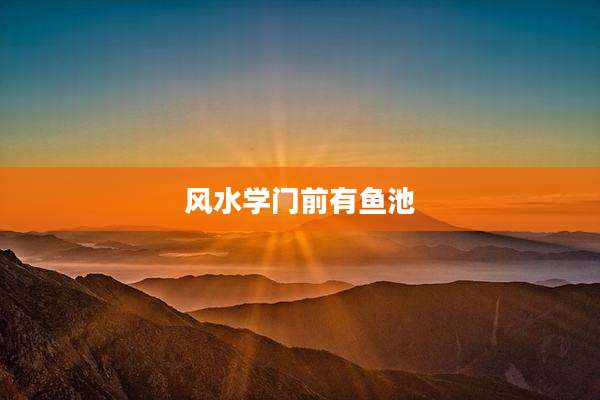 风水学门前有鱼池
