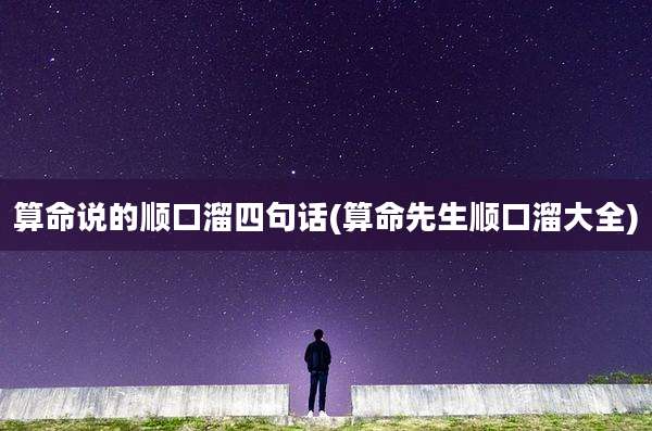 算命说的顺口溜四句话(算命先生顺口溜大全)