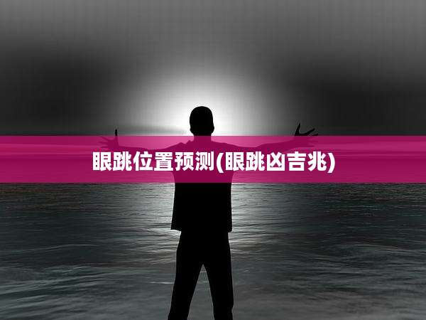 眼跳位置预测(眼跳凶吉兆)