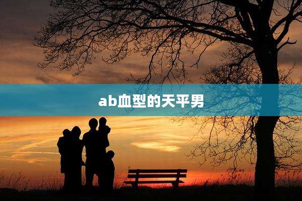 ab血型的天平男