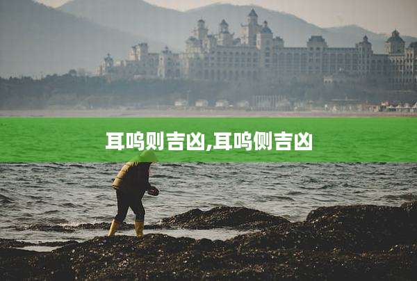 耳呜则吉凶,耳呜侧吉凶