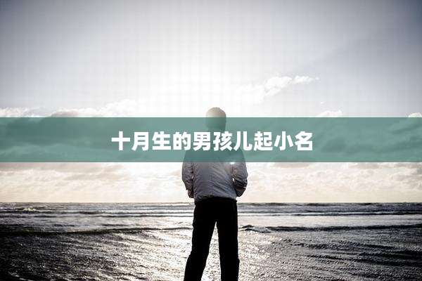 十月生的男孩儿起小名