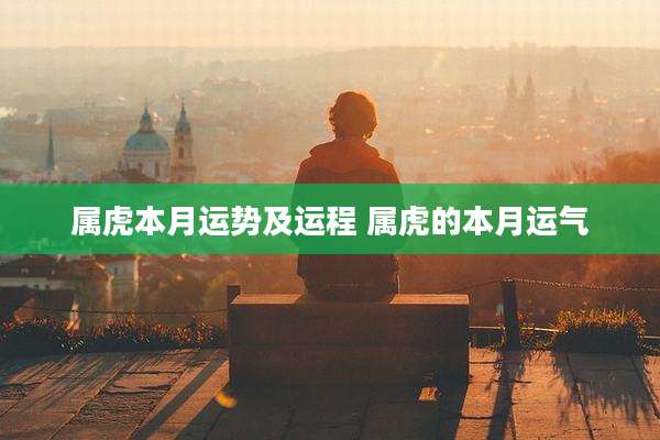 属虎本月运势及运程 属虎的本月运气