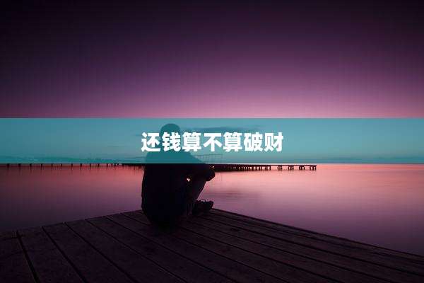 还钱算不算破财