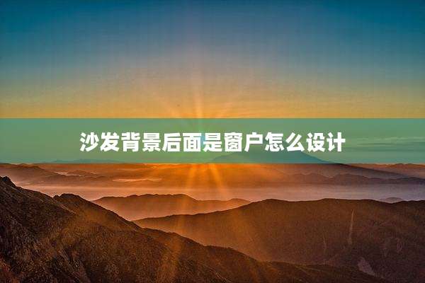 沙发背景后面是窗户怎么设计