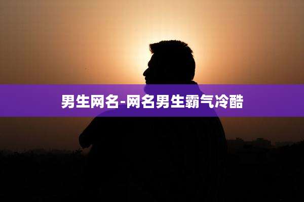 男生网名-网名男生霸气冷酷