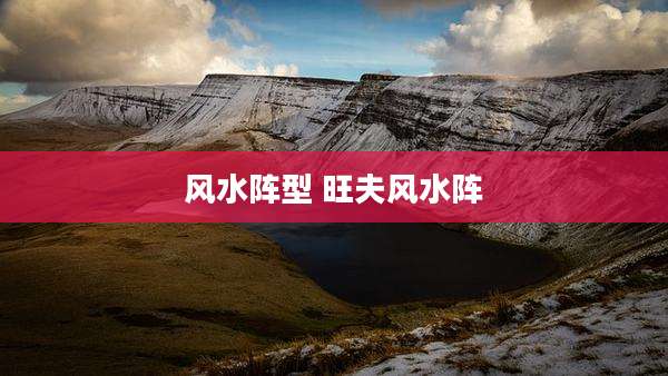 风水阵型 旺夫风水阵
