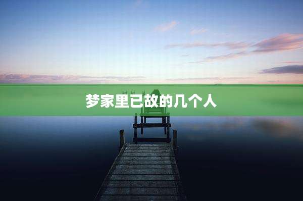 梦家里已故的几个人