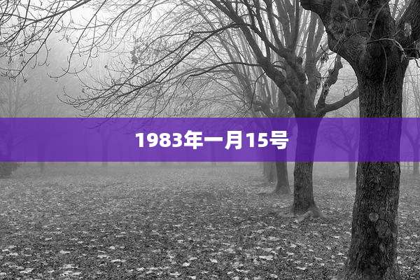 1983年一月15号