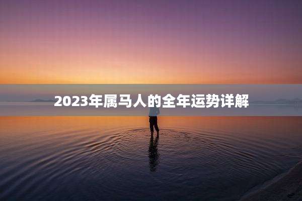 2023年属马人的全年运势详解
